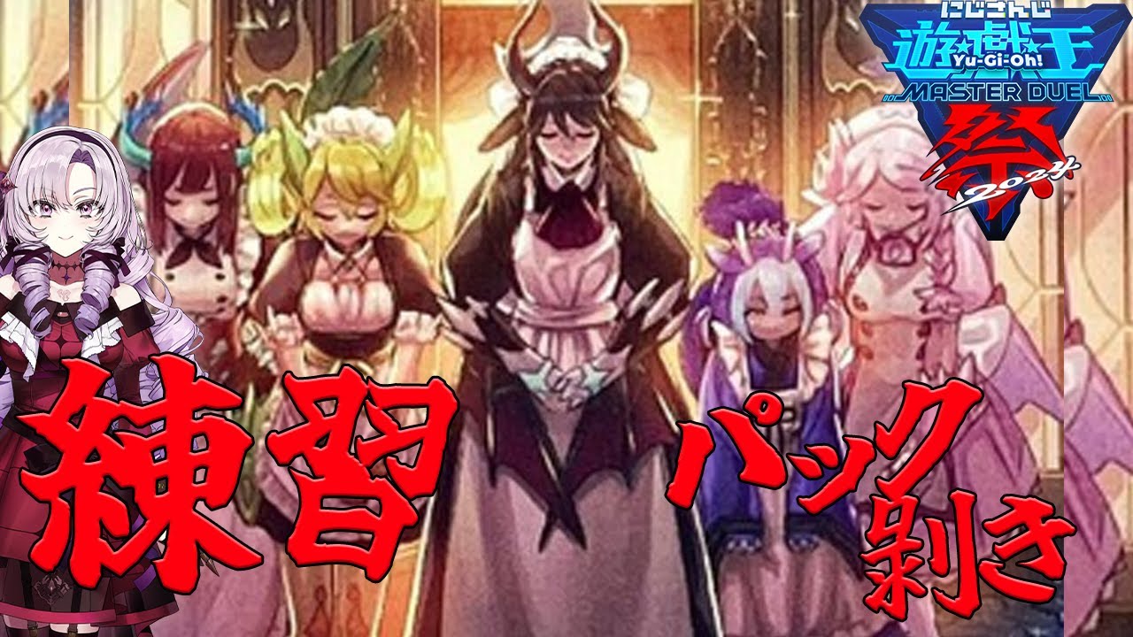 【#にじ遊戯王祭2024】ドラゴンメイド練習♡パック剥きも♡【壱百満天原サロメ】