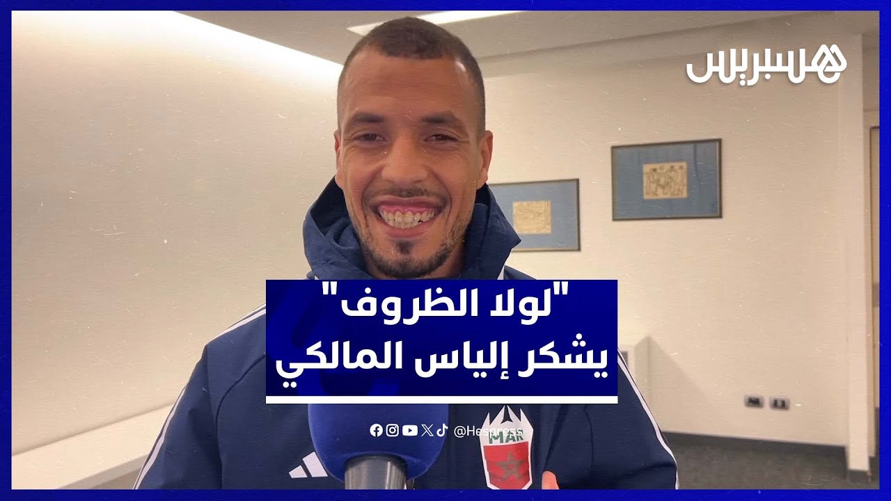 "لولا الظروف" يشكر إلياس المالكي.. ومهدي العمري يكشف طموحات المنتخب بدوري الملوك thumbnail