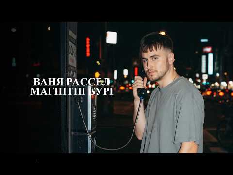 Ваня Рассел - Магнітні Бурі (Lyric Video)