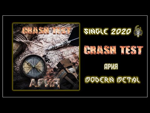 Crash Test - Ария (feat. П.Елфимов, Е.Колчин, А.Лобашёв, Л.Фомин) (2020) (Modern Metal)