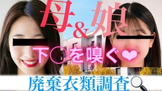 中学生？親子の廃棄した衣類開封した結果