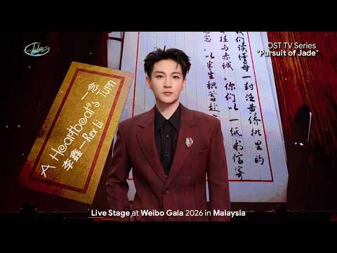 一念 《A Heartbeat's Turn》| 李鑫一Rex Li | Malaysia Station | LIVE at Weibo Gala 2026