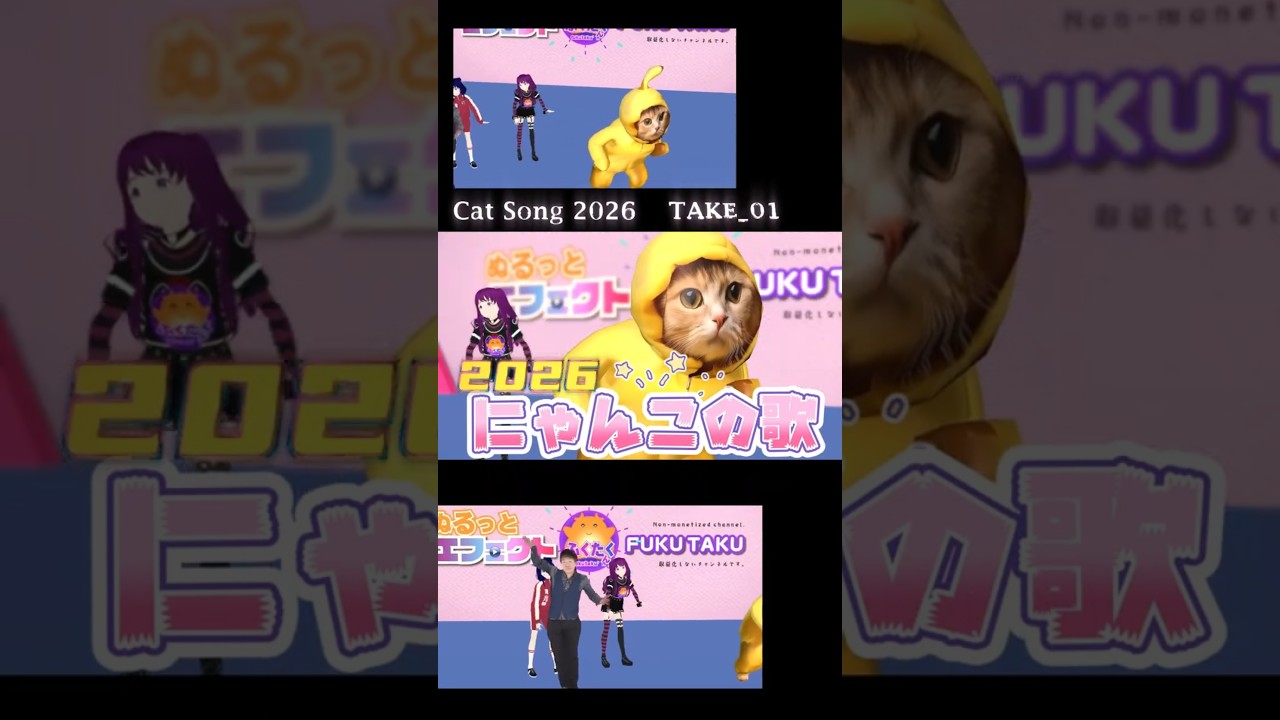 （TAKE 01）Cat Song2026 にゃんこの歌2026 #catday #filmora #shorts #vroid #anime