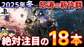 PS5が今年の冬を熱くする！2025年冬に発売される期待の新作PSソフトから厳選した期待作を18本大紹介！【PS5/PS4、バイオレクイエム、ドラクエ7リイマジン、紅の砂漠、ゆっくり解説】