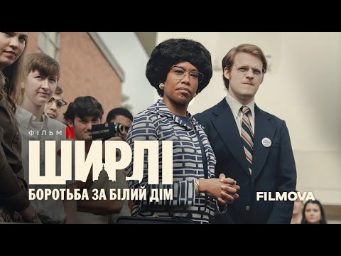Ширлі: Боротьба за Білий дім | Український тизер | Вже на Netflix