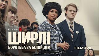 Ширлі: Боротьба за Білий дім | Український тизер | Вже на Netflix