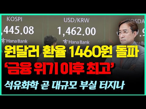 원달러 환율 1460원 돌파 '금융 위기 이후 최고' / 석유화학 대규모 부실 위험