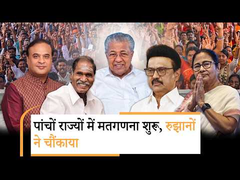 West Bengal, Tamil Nadu, Assam, Kerala और Puducherry विधानसभा चुनावों के लिए मतगणना का काम शुरू