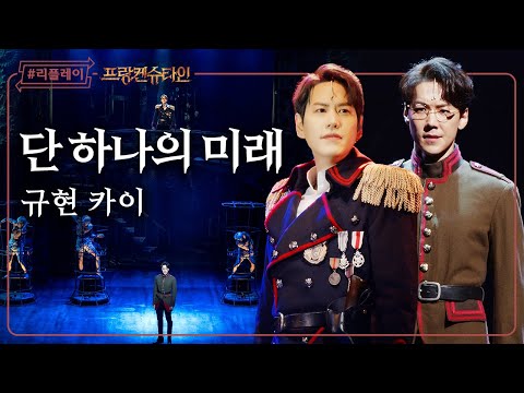 [#리플레이프랑켄] '인간 생명을 창조해, 인류의 미래를 위해' 단 하나의 미래 - 규현, 카이 (4K)