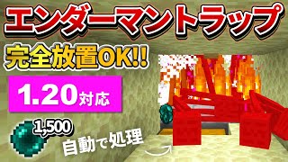 1.20対応【マイクラ統合版】経験値も稼げる！全自動エンダーマントラップの作り方【PE/PS4/Switch/Xbox/Win10】ver1.20