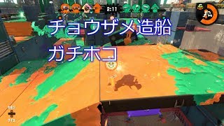 【ガチホコ】新年初ホコ【スプラトゥーン2】