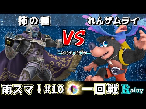 【スマブラSP】第10回  雨スマ！ 1回戦　柿の種(ガノンドロフ) VS れんザムライ(バンジョー＆カズーイ) - オンライン大会