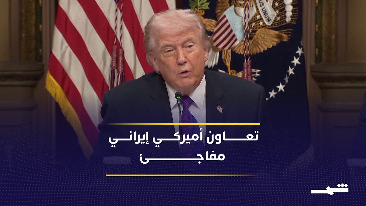 فيديو | تصريحات أميركية تكشف تفاصيل المرحلة التالية بعد الهدنة