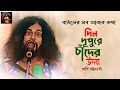 বাউলের আজব কথা দেহতত্ত্ব দিন দূপুরে চ�
