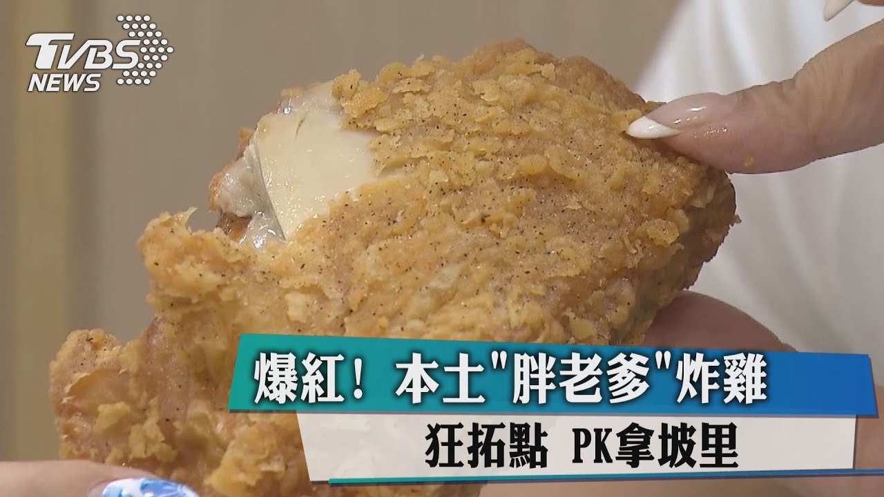 爆紅!本土「胖老爹」炸雞狂拓點 PK拿坡里