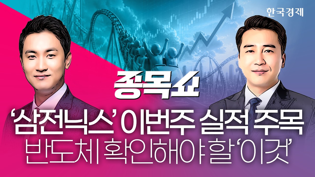 코스피, 개인·기관 쌍끌이 매수에 상승 마감…멀미나는 '롤러코스피', 언제 멈추나ㅣ종목쇼ㅣ260724 #코스?