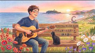 NEVER FALL IN LOVE AGAIN　サザンオールスターズ　ギター弾き語り