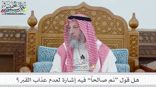 6 - هل قول “نَم صالحاً” فيه إشارة لعدم عذاب القبر؟ - عثمان الخميس