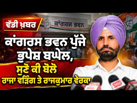 Raja Warring’s Statement l ਸੁਣੋ ਕੀ ਬੋਲੇ ਰਾਜਾ ਵੜਿੰਗ ਤੇ ਰਾਜਕੁਮਾਰ ਵੇਰਕਾ