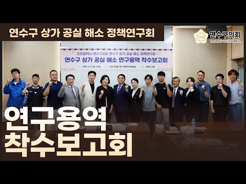 연수구 상가 공실 해소 정책연구회 착수보고회 #연수구의회#의원연구단체