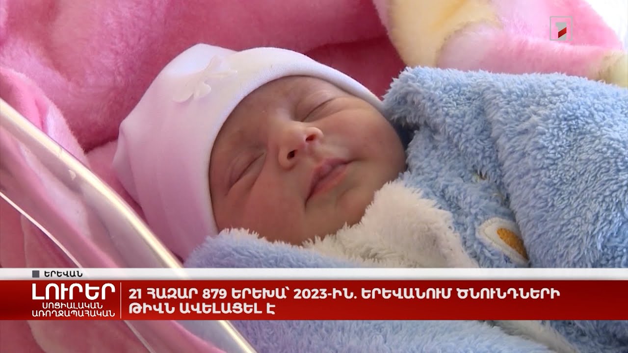 21 հազար 879 երեխա՝ 2023-ին. Երևանում ծնունդների թիվն ավելացել է