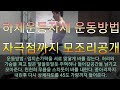 하체운동자세 운동방법 운동자극점까지 모조리공개 하체운동루틴 Exercises