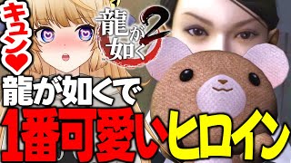 #14 胸きゅんデートで恋に落ちる♡【 龍が如く2 / YAKUZA 】ネタバレ注意【 VTuber /女性実況 / 龍が如く公認ストリーマー 】十章 生き残り