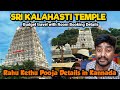 Sri Kalahasti Temple Rahu Kethu Pooja Details In Kannada ಶ್ರೀಕಾಳಹಸ್ತಿ ರಾ