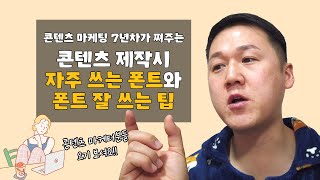 기획서, 제안서 쓸 때 폰트 잘 쓰는 법! 🤩 폰트 종류와 폰트 잘 쓰는 법 👍