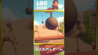 丸太転がし🪵『 Log Riders 』