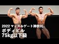 ボディビル75kg以下級【2022マッスルゲート神奈川】