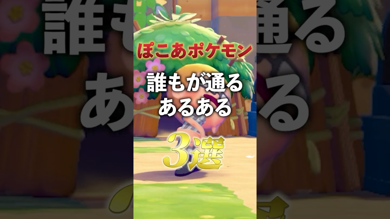 だれもが通るあるある【ぽこあポケモン】