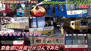 【第62回鉄道旅ゆっくり実況】Countdown For 2022 ③ 京急編　みさきのまぐろを求めて、京急沼に片足ツッコんでみた