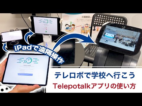 【使い方】テレロボで学校へ行こう!Telepotalkアプリの使い方