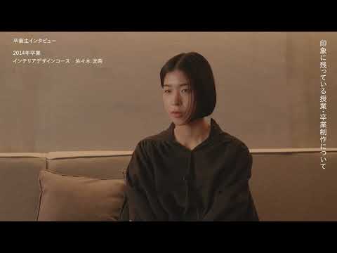 空間演出デザイン学科 【卒業生】インテリアデザインコース　佐々木 洸奈