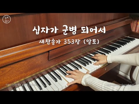 353장_십자가 군병 되어서 - 알토(음성녹음)