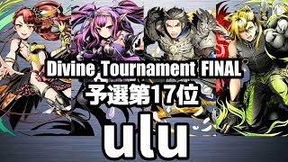 【ディバゲ零】予選17位「黎明楼フギン:聖級」uluさん
