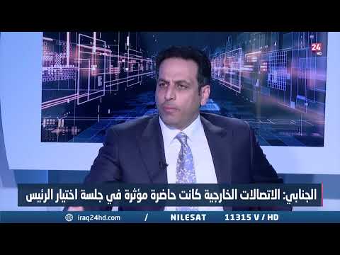 شاهد بالفيديو.. النائب عن حزب تقدم زياد الجنابي يكشف لعراق 24 اسرار مثيرة لجلسة التصويت على رئيس البرلمان