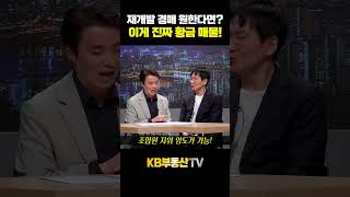 재개발 경매 원한다면? '규제 뚫는' 황금 매물은 '이것' #고준석 #경매