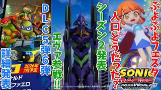 【ニュース】 エヴァンゲリオンコラボ！　DLC詳細発表　ぷよぷよフェスタ振り返り【ソニックレーシング クロスワールド】