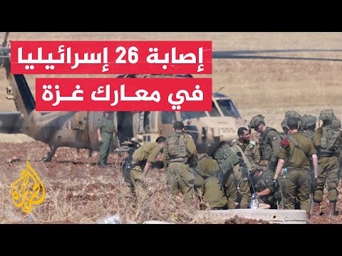 نشرة إيجاز – جيش الاحتلال يعلن مقتل ضابطين وإصابة 26 عسكريا في معارك غزة