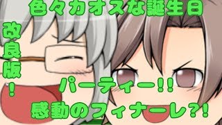 【ゆっくり茶番】【誕生日パーティー】【カオス閲覧注意】色々カオスな誕生日パーティー！
