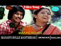 Manaivi Sollae Manthiram Movie Song Maami Maare Video Song Mohan Nalini
