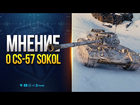 🔥 CS-57 Sokol – СТОИТ ЛИ БРАТЬ? Обзор, геймплей и ЖЕСТКАЯ ПРАВДА о новом премиум танке