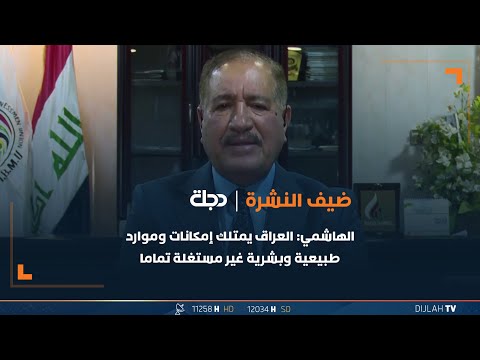 شاهد بالفيديو.. رئيس اتحاد رجال الاعمال فرع البصرة صبيح الهاشمي:العراق يمتلك إمكانات وموارد طبيعية وبشرية غير مستغلة