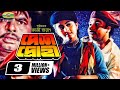 Deshodrohi দেশদ্রোহী Bangla Full Movie Manna Shabnaz Rajib New Bangla Movie 2022
