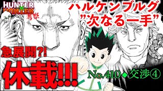 【No410】悲報、休載‼︎ハルケンブルグの次なる一手！ 今週のハンターハンター 週間少年ジャンプ【声あり考察】