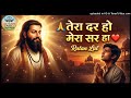 Tera Dar Ho Mera Sar Ho तेरा दर हो मेरा सर हो Official Music Ratan L