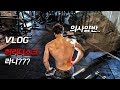 Vlog - 허리디스크 환자 판정 받았습니다.. 99%의 우울로 가득찬 운동 브이로그