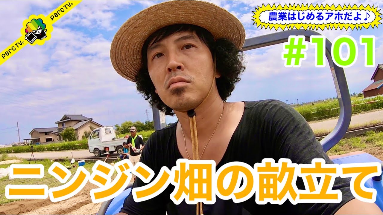 #101 農業はじめるアホだよ♪